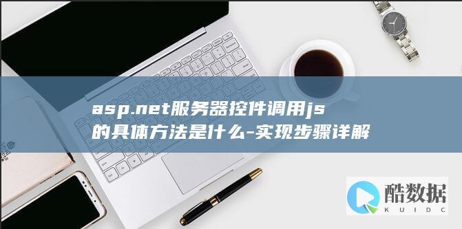 asp.net服务器控件调用js的具体方法是什么-实现步骤详解