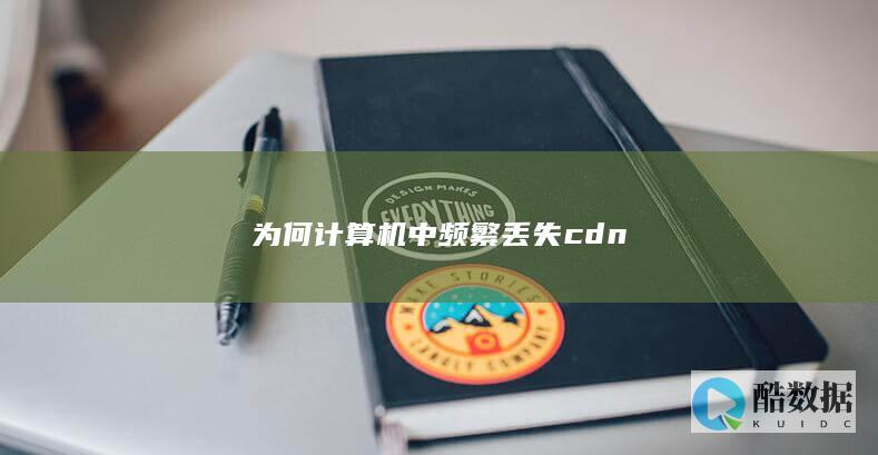 为何计算机中频繁丢失cdn