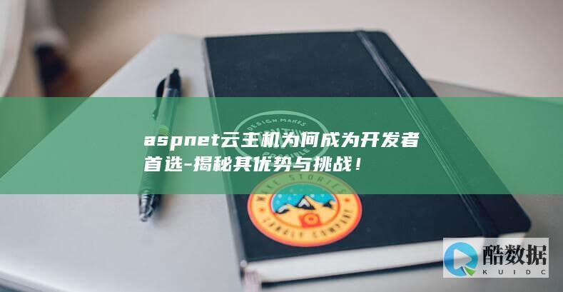 aspnet云主机为何成为开发者首选-揭秘其优势与挑战！