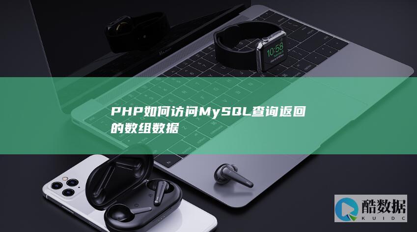 PHP如何访问MySQL查询返回的数组数据