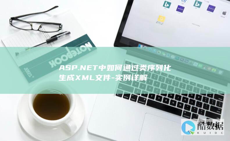 ASP.NET中如何通过类序列化生成XML文件-实例详解