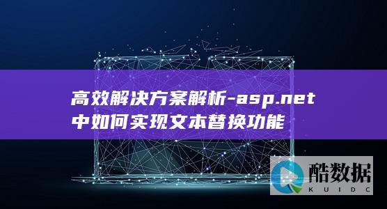 高效解决方案解析-asp.net中如何实现文本替换功能