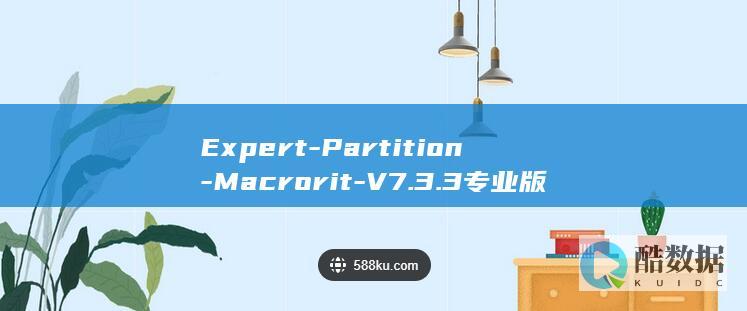 Expert-Partition-Macrorit-V7.3.3专业版下载