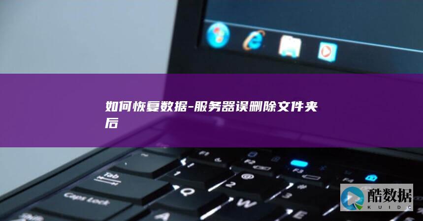 如何恢复数据-服务器误删除文件夹后