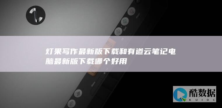 有道云笔记电脑版功能评测