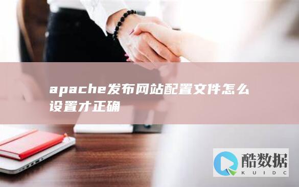 apache发布网站配置文件怎么设置才正确