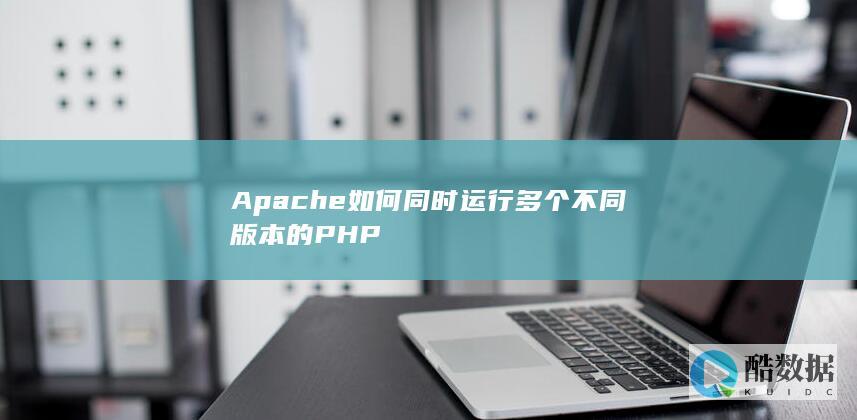 Apache如何同时运行多个不同版本的PHP