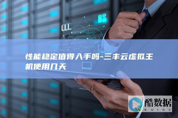性能稳定值得入手吗-三丰云虚拟主机使用几天