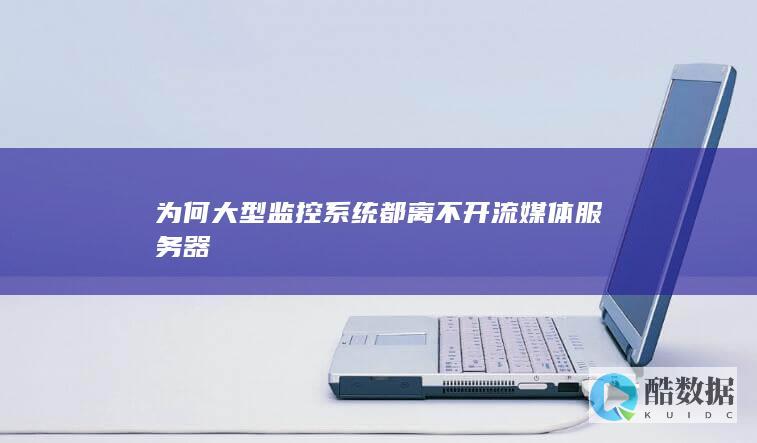 为何大型监控系统都离不开流媒体服务器