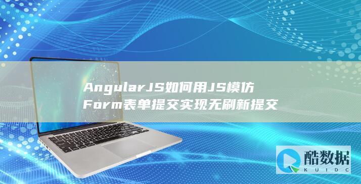 AngularJS如何用JS模仿Form表单提交实现无刷新提交