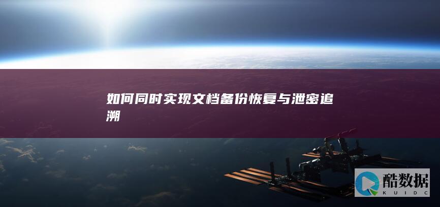 如何同时实现文档备份恢复与泄密追溯