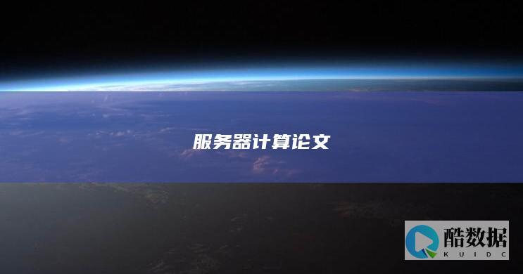 服务器计算论文