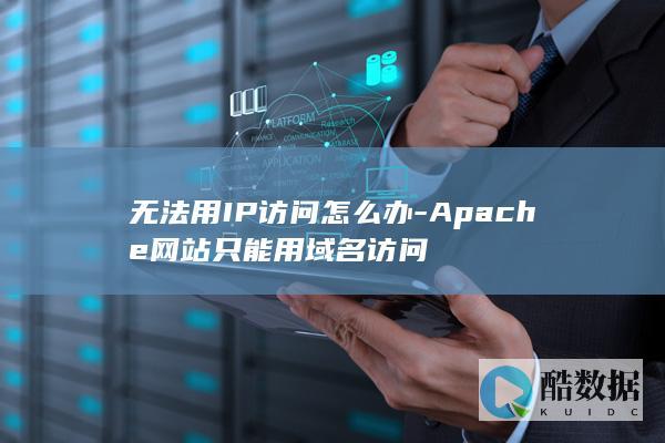 无法用IP访问怎么办-Apache网站只能用域名访问