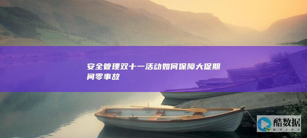 安全管理双十一活动如何保障大促期间零事故