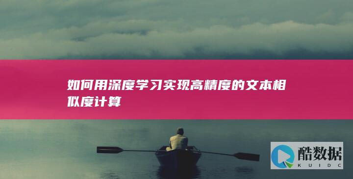 如何用深度学习实现高精度的文本相似度计算