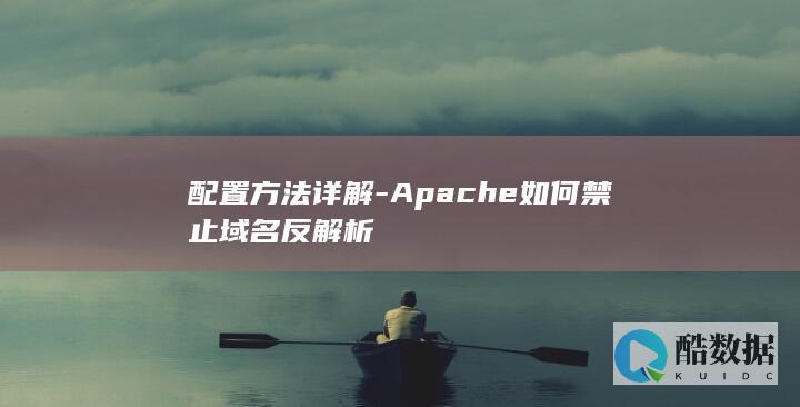 配置方法详解-Apache如何禁止域名反解析