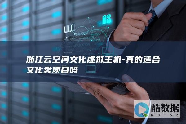 浙江云空间文化虚拟主机-真的适合文化类项目吗