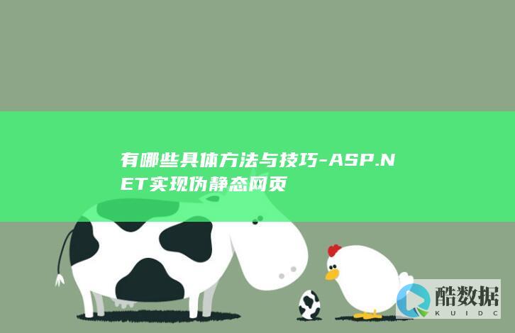 有哪些具体方法与技巧-ASP.NET实现伪静态网页