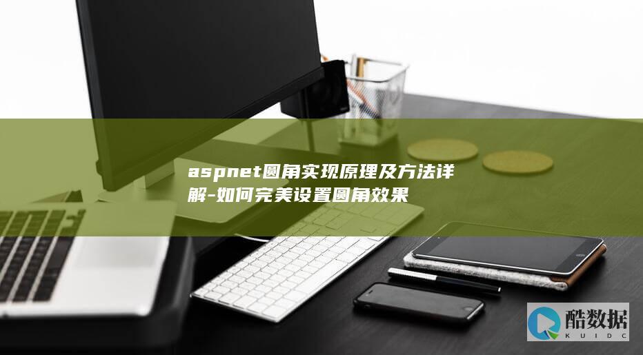aspnet圆角实现原理及方法详解-如何完美设置圆角效果