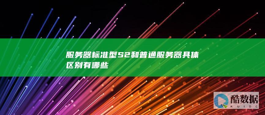 服务器标准型S2和普通服务器具体区别有哪些