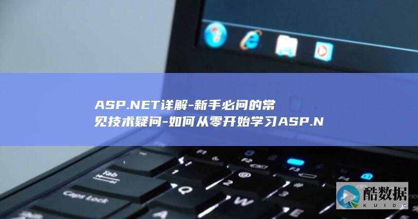 ASP.NET详解-新手必问的常见技术疑问-如何从零开始学习ASP.NET