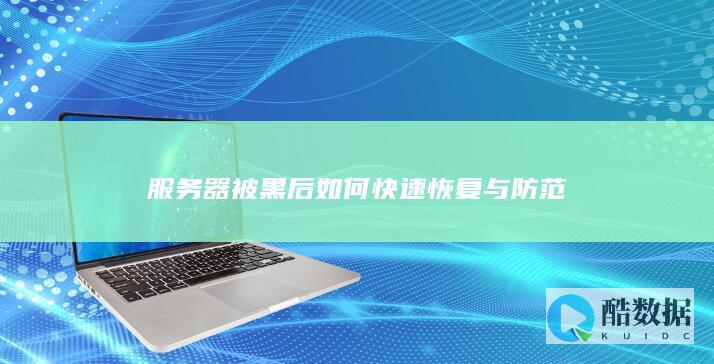 服务器被黑后如何快速恢复与防范