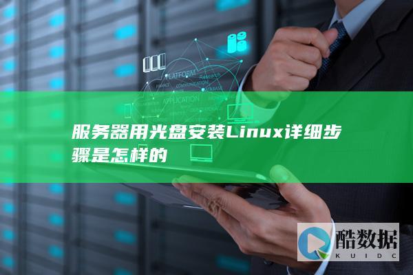 服务器用光盘安装Linux详细步骤是怎样的