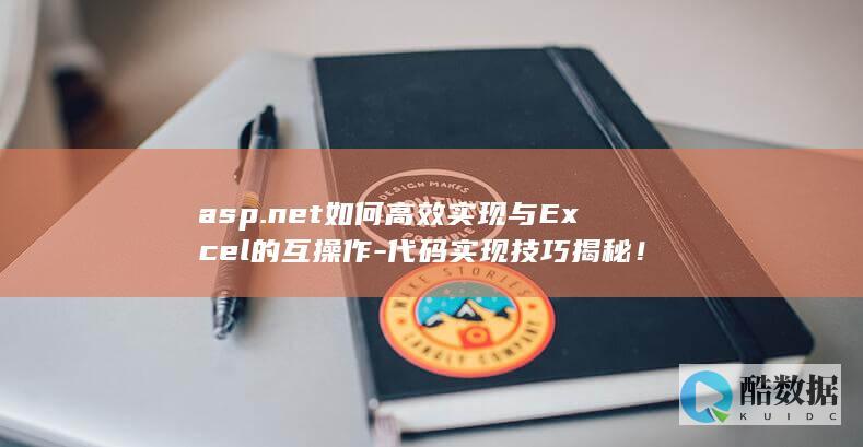 asp.net如何高效实现与Excel的互操作-代码实现技巧揭秘！