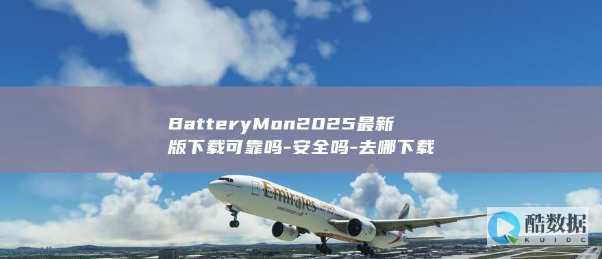 BatteryMon2025最新版下载可靠吗-安全吗-去哪下载