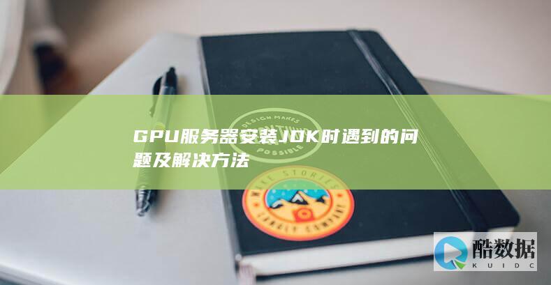 GPU服务器安装JDK时遇到的问题及解决方法