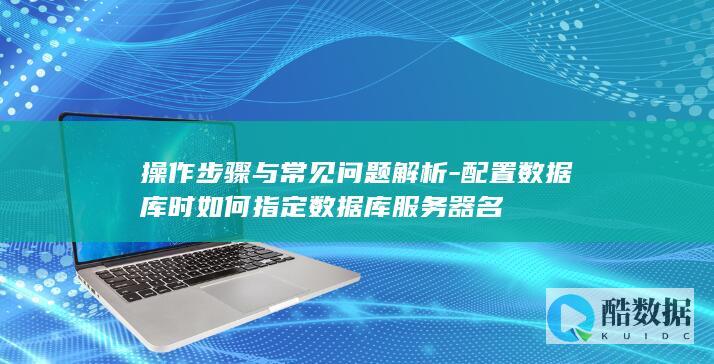 配置数据库时指定服务器名方法