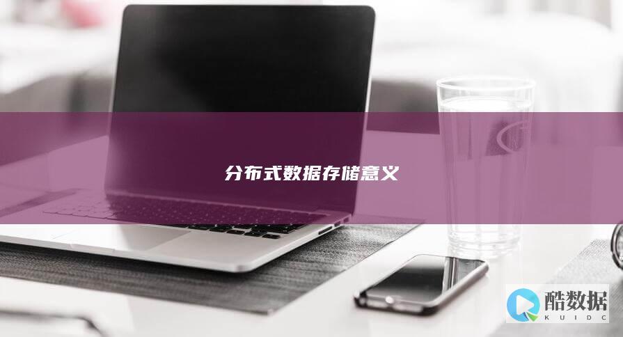 分布式数据存储意义