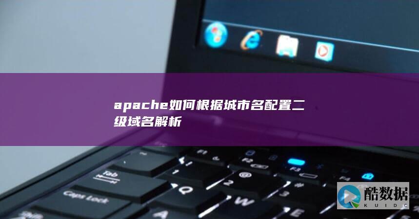 apache如何根据城市名配置二级域名解析