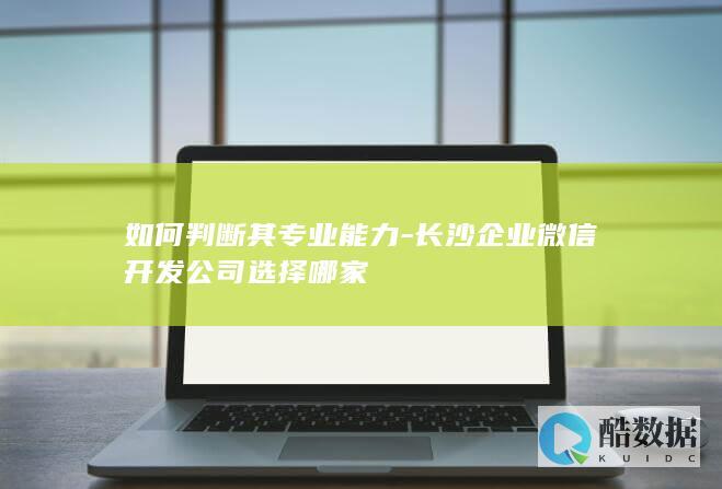 长沙企业微信开发公司选择哪家