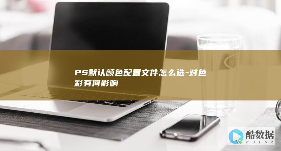 PS默认颜色配置文件怎么选