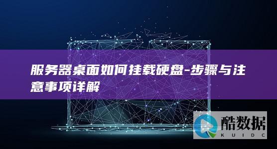 服务器桌面如何挂载硬盘-步骤与注意事项详解