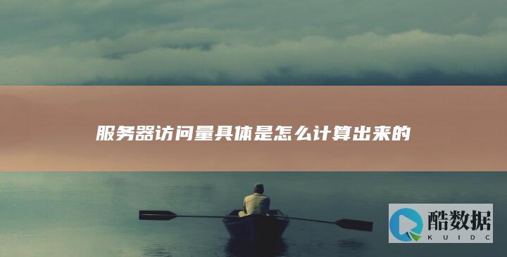 服务器访问量具体是怎么计算出来的