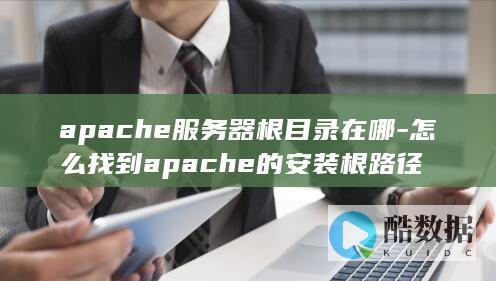 apache服务器根目录在哪-怎么找到apache的安装根路径