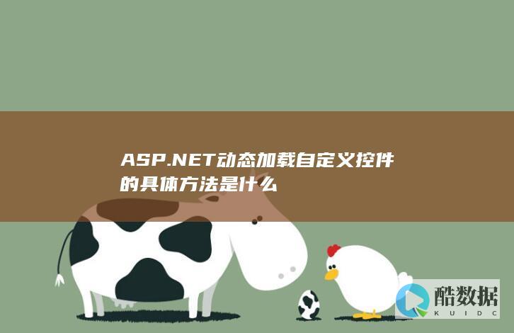 ASP.NET动态加载自定义控件的具体方法是什么