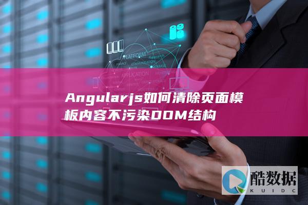 Angularjs如何清除页面模板不污染DOM结构