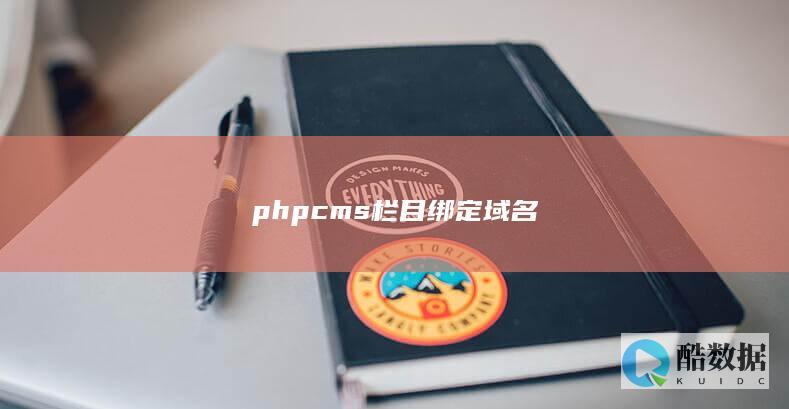phpcms栏目绑定域名