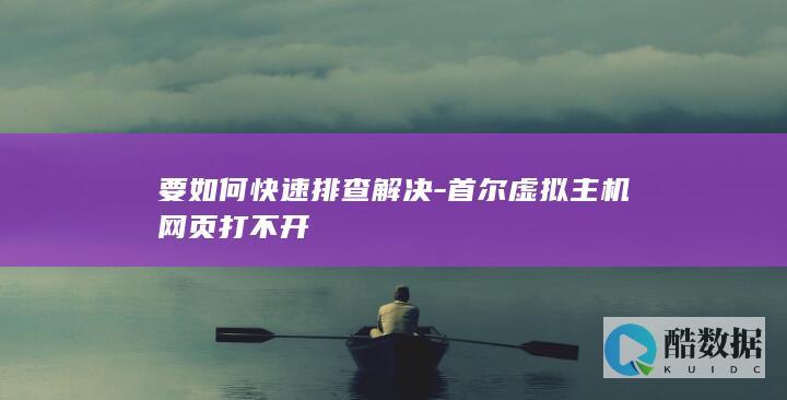 要如何快速排查解决-首尔虚拟主机网页打不开