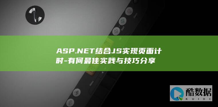 ASP.NET结合JS实现页面计时-有何最佳实践与技巧分享
