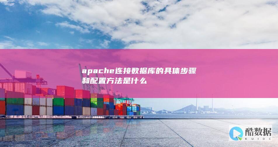 apache如何连接数据库详细步骤