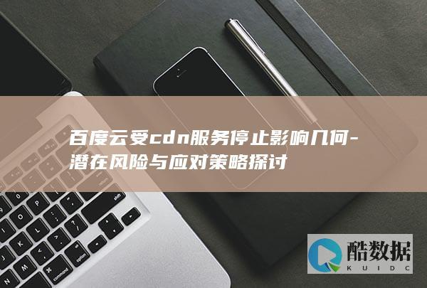 百度云停止服务风险应对
