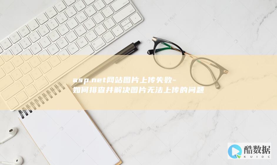 图片上传失败排查方法