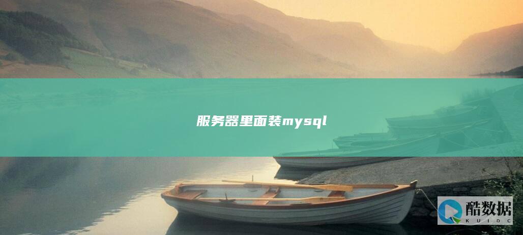 服务器里面装mysql