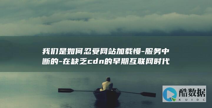 无CDN网站访问体验