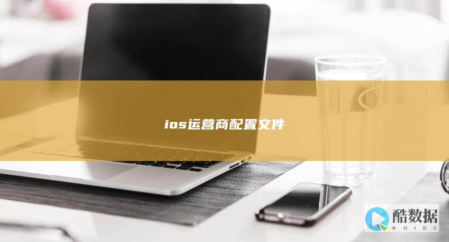 ios运营商配置文件