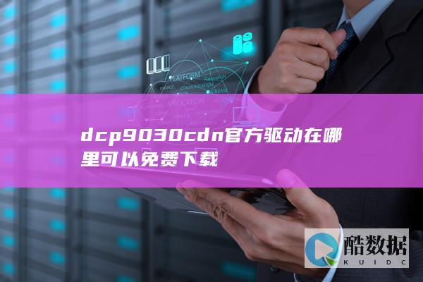dcp9030cdn官方驱动在哪里可以免费下载
